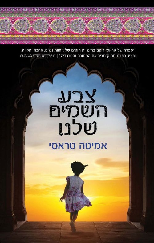 אחוות נשים, אהבה ותקווה, כריכת הספר " צבע השמים שלנו" | צילום: יח"צ אחוות נשים, אהבה ותקווה, כריכת הספר " צבע השמים שלנו" | צילום: יח"צ