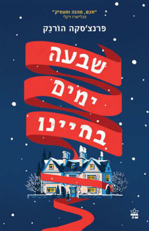 התמודדות עם הסודות והעבר המשפחתי, כריכת הספר "שבעה ימים בחיינו" | צילום: יח"צ התמודדות עם הסודות והעבר המשפחתי, כריכת הספר "שבעה ימים בחיינו" | צילום: יח"צ