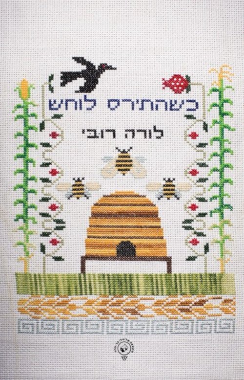 משלב אלמנטים ריאליסטים ומאגיים, כריכת הספר "כשהתירס לוחש" | צילום: יח"צ משלב אלמנטים ריאליסטים ומאגיים, כריכת הספר "כשהתירס לוחש" | צילום: יח"צ