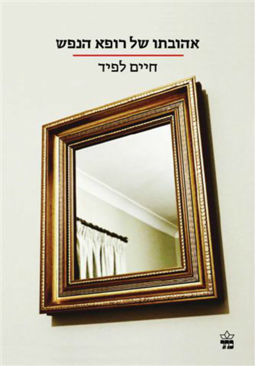 סיפור כובש של פגיעות אנושית, כריכת הספר "אהובתו של רופא הנפש" | צילום: יח"צ סיפור כובש של פגיעות אנושית, כריכת הספר "אהובתו של רופא הנפש" | צילום: יח"צ