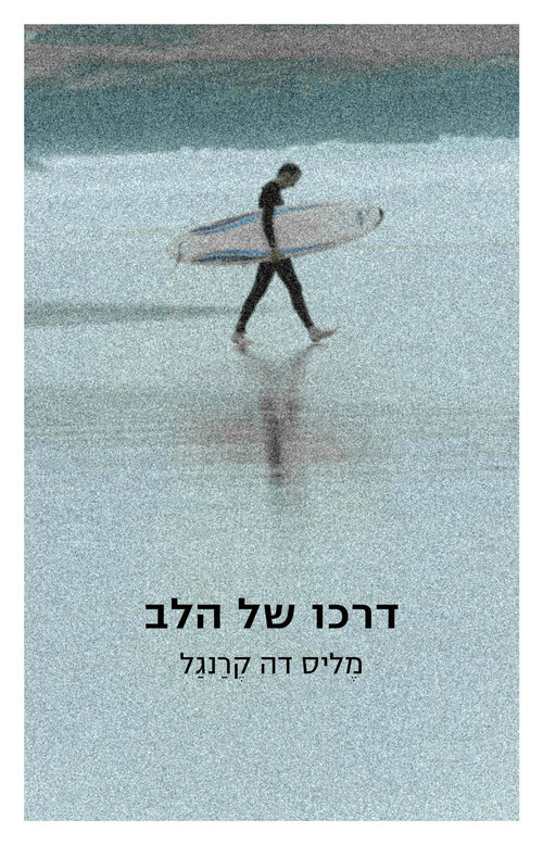 פרוזה יפהפייה ומהורהרת, כריכת הספר "דרכו של הלב" | צילום: יח"צ פרוזה יפהפייה ומהורהרת, כריכת הספר "דרכו של הלב" | צילום: יח"צ