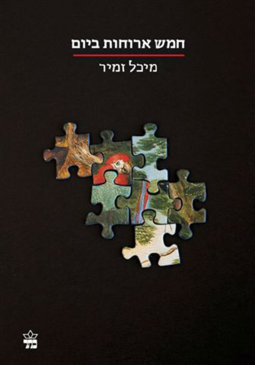כריכת הספר "חמש ארוחות ביום" | צילום: יח"צ