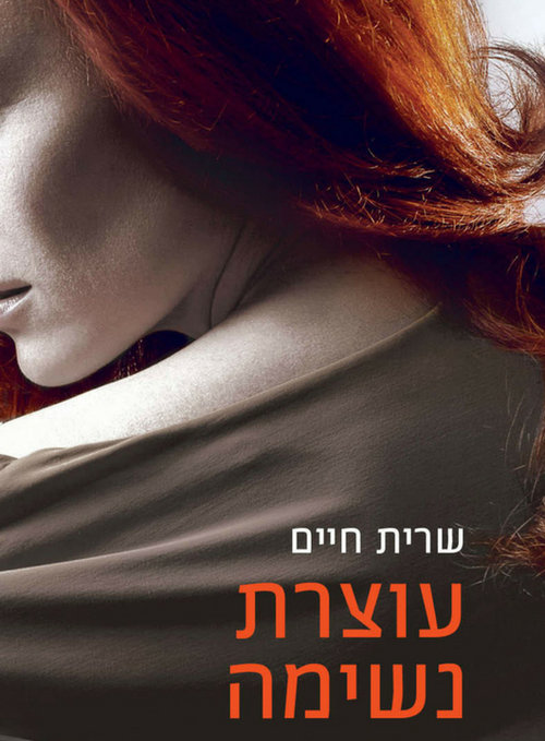 כשהמוח אומר &quot;לא&quot; והגוף אומר &quot;כן&quot;. להשיג בחנויות הספרים, מחיר: 98 ש&quot;ח