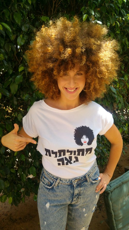 מתולתלת גאה! ויש גם חולצה מתולתלת גאה! ויש גם חולצה