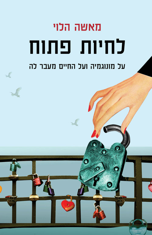 ספר חובה: כריכת הספר "לחיות פתוח" של מאשה הלוי ספר חובה: כריכת הספר "לחיות פתוח" של מאשה הלוי