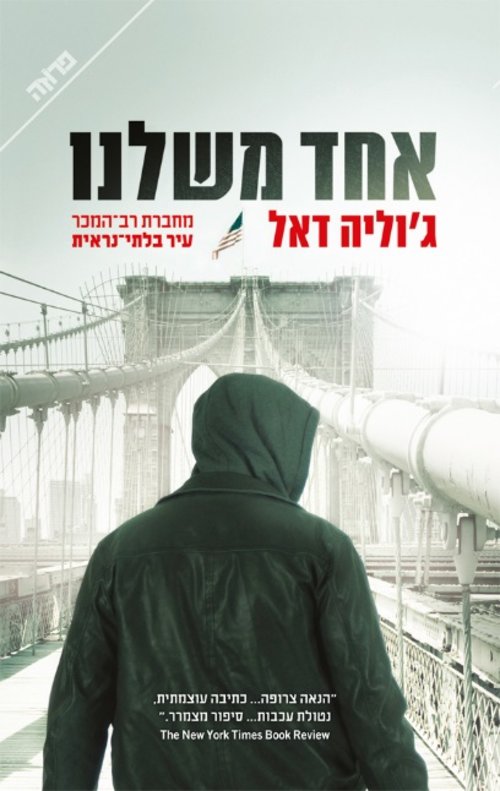 "לא ספרות גדולה אבל בהחלט מתח טוב", כריכת הספר "אחד משלנו" של ג'וליה דאל "לא ספרות גדולה אבל בהחלט מתח טוב", כריכת הספר "אחד משלנו" של ג'וליה דאל