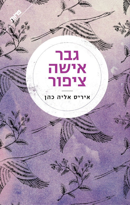 "ערבוביה מרגשת של נשמה, גוף, יצר, מין, אהבה ותשוקה", כריכת הספר "גבר אישה ציפור" של איריס אליה כהן "ערבוביה מרגשת של נשמה, גוף, יצר, מין, אהבה ותשוקה", כריכת הספר "גבר אישה ציפור" של איריס אליה כהן