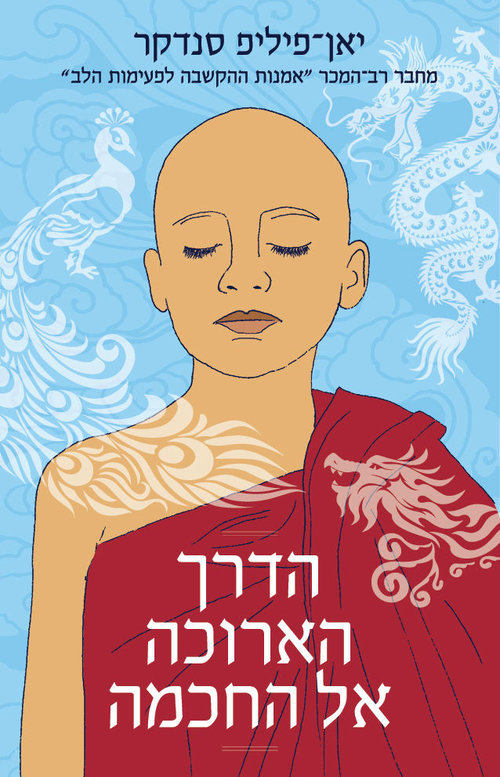 "אוסף מרתק של מעשיות ואגדות עם בורמזיות", כריכת הספר "הדרך הארוכה אל החכמה" של יאן-פיליפ סנדקר "אוסף מרתק של מעשיות ואגדות עם בורמזיות", כריכת הספר "הדרך הארוכה אל החכמה" של יאן-פיליפ סנדקר