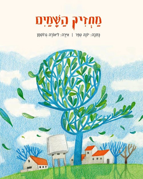"סיפור ילדים מסקרן עם איורים נהדרים", כריכת הספר "מחזיק השמים" של יונה טפר "סיפור ילדים מסקרן עם איורים נהדרים", כריכת הספר "מחזיק השמים" של יונה טפר