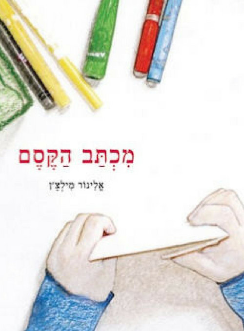 מכתב הקסם מאת אלינור מילצ'ן מכתב הקסם מאת אלינור מילצ'ן