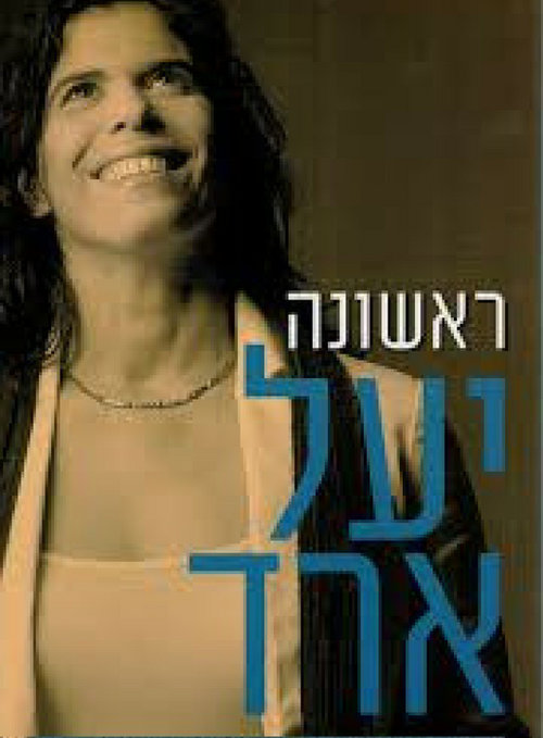 ראשונה מאת יעל ערד ראשונה מאת יעל ערד