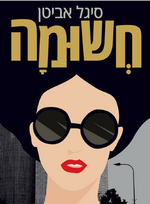 חשומה מאת סיגל אביטן חשומה מאת סיגל אביטן