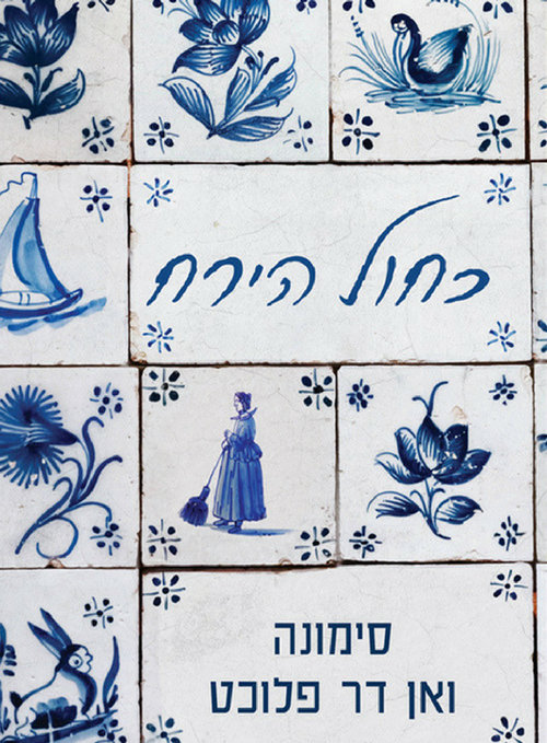 כחול הירח מאת סימונה ואן דר פלוכט כחול הירח מאת סימונה ואן דר פלוכט