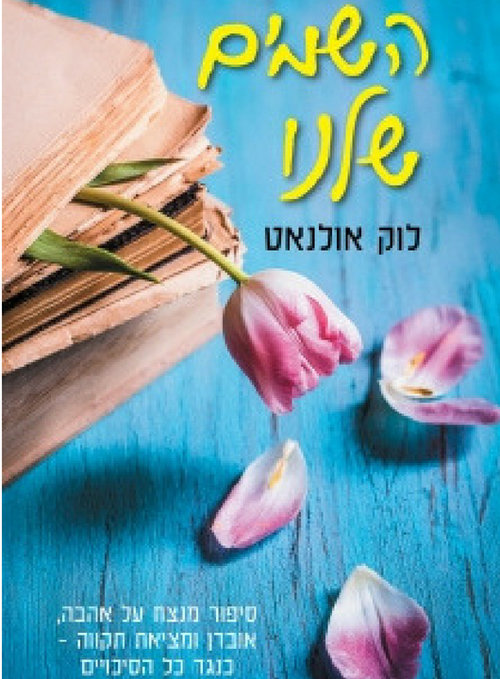 השמים שלנו מאת לוק אולאנט השמים שלנו מאת לוק אולאנט