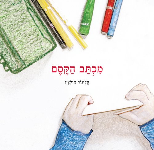 כריכת הספר "מכתב הקסם" של אלינור מילצ'ן 