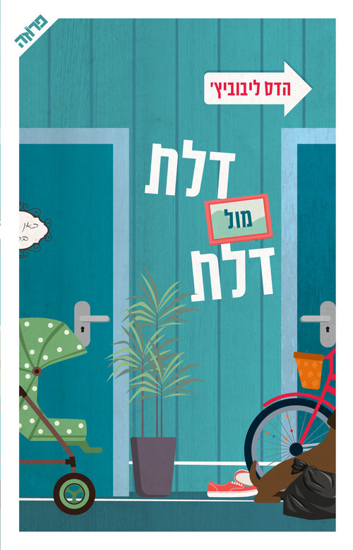 "דלת מול דלת" מאת הדס ליבוביץ | צילום: יח"צ "דלת מול דלת" מאת הדס ליבוביץ | צילום: יח"צ