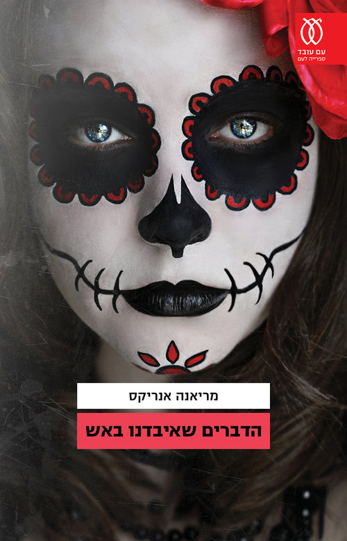 "הדברים שאיבדנו באש" מאת מריאנה אנריקס | צילום: יח"צ "הדברים שאיבדנו באש" מאת מריאנה אנריקס | צילום: יח"צ