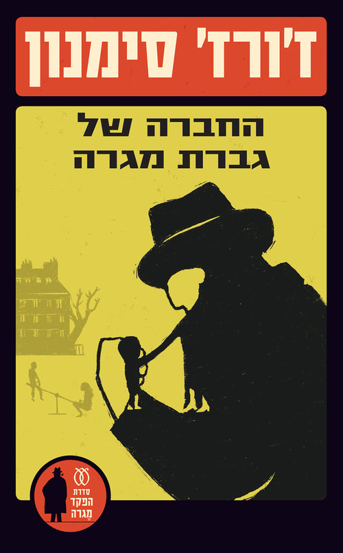פינוק נוסף לחובבות הפקד מגרה: "החברה של גברת מגרה" פינוק נוסף לחובבות הפקד מגרה: "החברה של גברת מגרה"