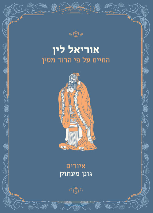 "החיים על פי הדוד מסין" מאת אוריאל לין | צילום: יח"צ "החיים על פי הדוד מסין" מאת אוריאל לין | צילום: יח"צ
