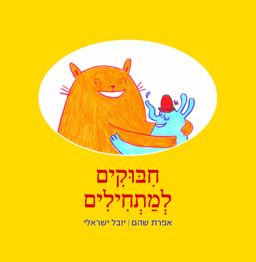 "חיבוקים למתחילים" מאת יובל ישראלי | צילום: יח"צ "חיבוקים למתחילים" מאת יובל ישראלי | צילום: יח"צ