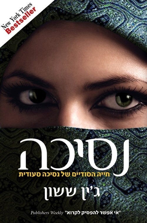 נסיכה מאת ג'ין ששון | צילום: יח"צ נסיכה מאת ג'ין ששון | צילום: יח"צ