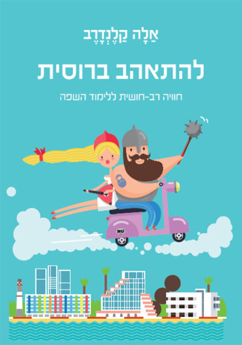 "להתאהב ברוסית" מאת אלה קלנדרב | צילום: יח"צ "להתאהב ברוסית" מאת אלה קלנדרב | צילום: יח"צ