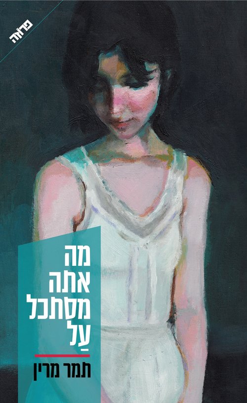 כריכת הספר "מה אתה מסתכל על"