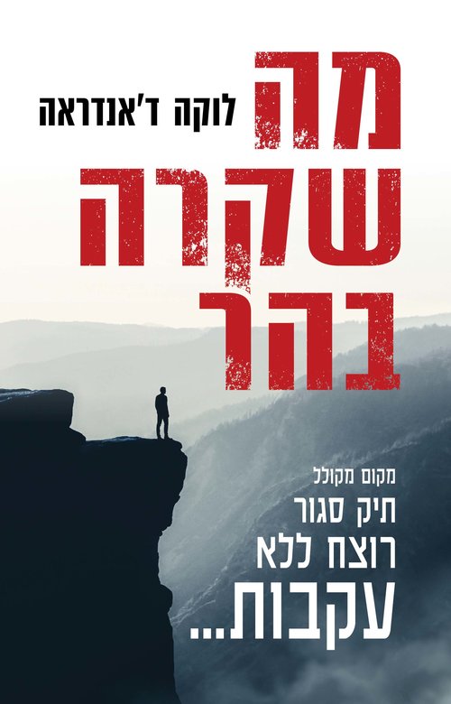 מה שקרה בהר מאת לוקה ד'אנדראה | צילום: יח"צ מה שקרה בהר מאת לוקה ד'אנדראה | צילום: יח"צ