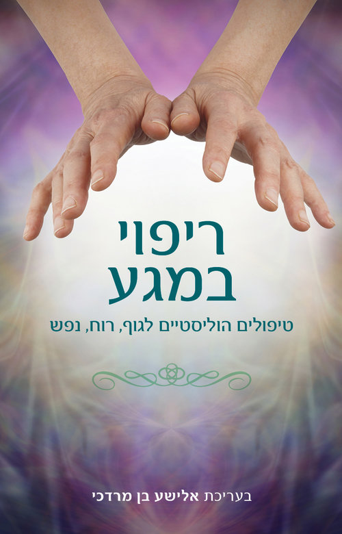 "ריפוי במגע" בעריכת אלשע בן מרדכי | צילום: יח"צ "ריפוי במגע" בעריכת אלשע בן מרדכי | צילום: יח"צ