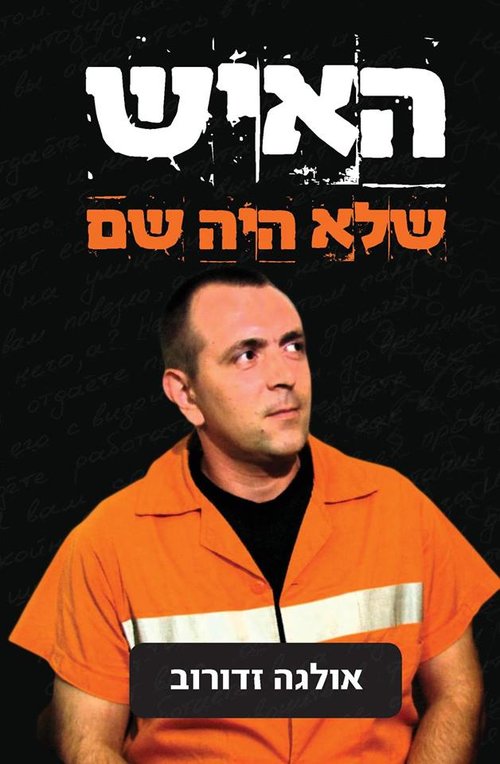 כריכת הספר האיש שלא שם, מאת אולגה זדורוב