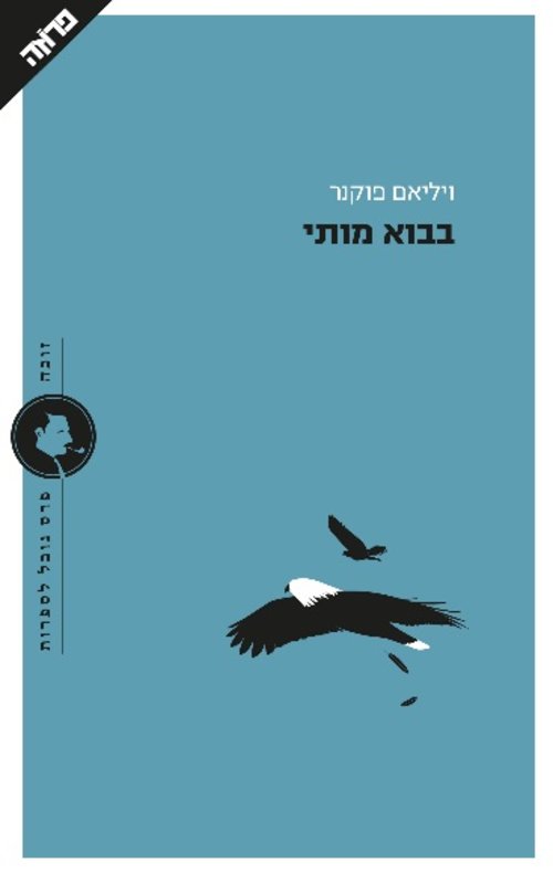 סיפור מסע מחוספס בניחוח דרומי. כריכת הספר "בבוא מותי" סיפור מסע מחוספס בניחוח דרומי. כריכת הספר "בבוא מותי"