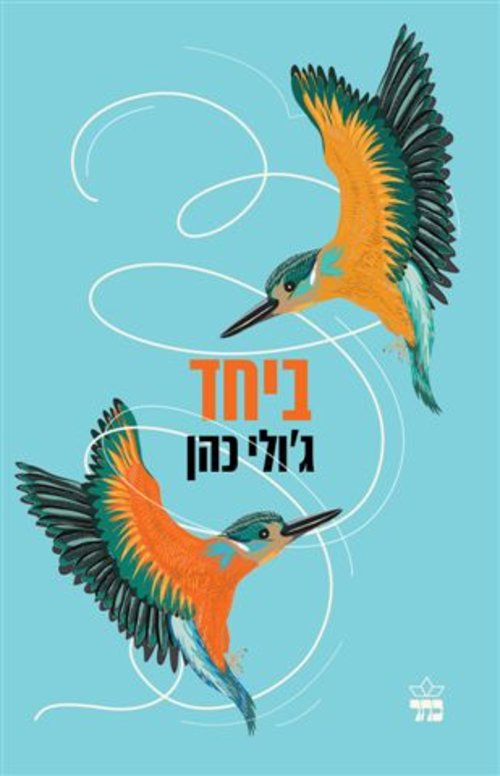 ספר מעורר מחשבה ששוקעים לתוכו בלי הפסקות לנשימה. כריכת הספר "ביחד" ספר מעורר מחשבה ששוקעים לתוכו בלי הפסקות לנשימה. כריכת הספר "ביחד"
