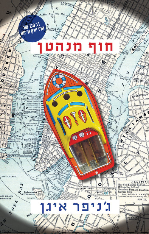 מסע בזמן אל מנהטן שלא קיימת עוד, כריכת הספר "חוף מנהטן" מסע בזמן אל מנהטן שלא קיימת עוד, כריכת הספר "חוף מנהטן"