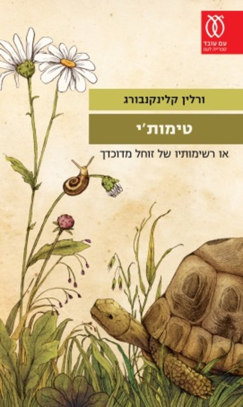מראה מדויקת של הקיום השברירי והעדין שלנו. כריכת הספר "טימות'י" מראה מדויקת של הקיום השברירי והעדין שלנו. כריכת הספר "טימות'י"