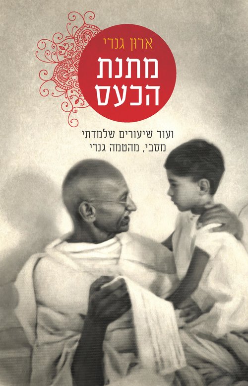 כריכת הספר "מתנת הכעס" 