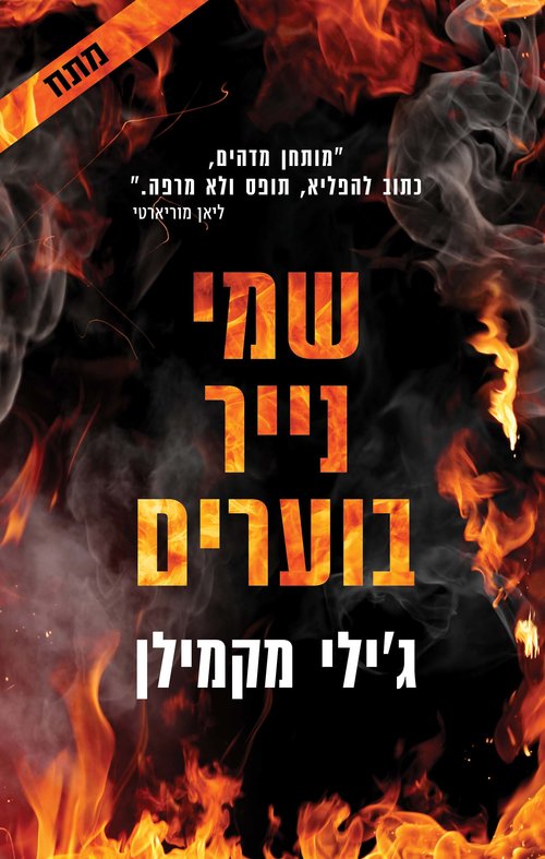 מתח במיטבו. כריכת הספר "שמי נייר בוערים" מתח במיטבו. כריכת הספר "שמי נייר בוערים"