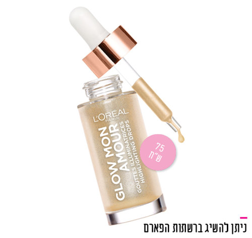 טיפות הארה במרקם נוזלי של לוריאל פריז, מחיר 75 ש"ח | צילום: יח"צ