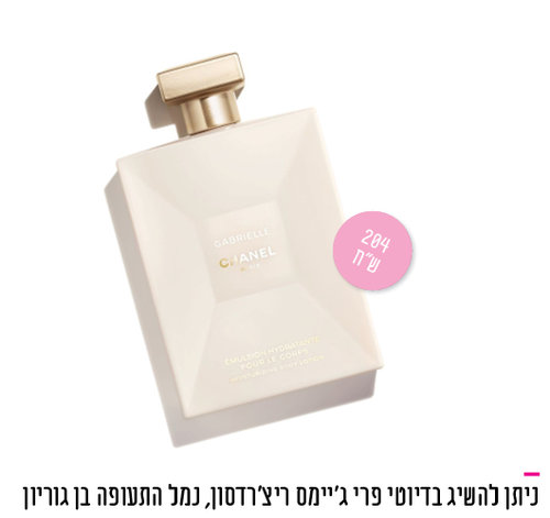 תחליב לחות לגוף של שאנל, מחיר 204 ש"ח | צילום: יח"צ