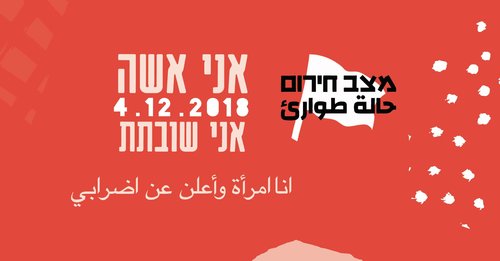 אני אשה אני שובתת 