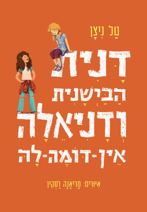 פשוט סיפור מהחיים | כריכת הספר "דנית הביישנית ודניאלה אין דומה לה" פשוט סיפור מהחיים | כריכת הספר "דנית הביישנית ודניאלה אין דומה לה"