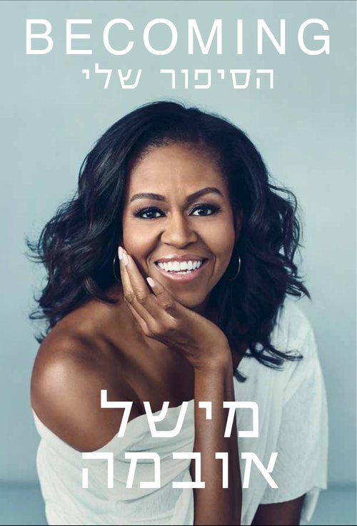 סיפורה של אישה מרשימה | כריכת הספר "BECOMING הסיפור שלי" סיפורה של אישה מרשימה | כריכת הספר "BECOMING הסיפור שלי"