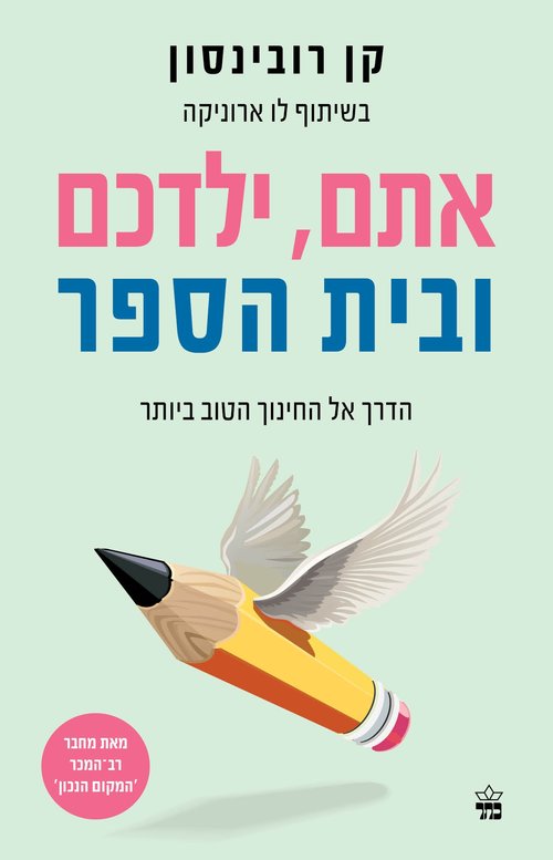 כריכת הספר "אתם, ילדכם ובית הספר"