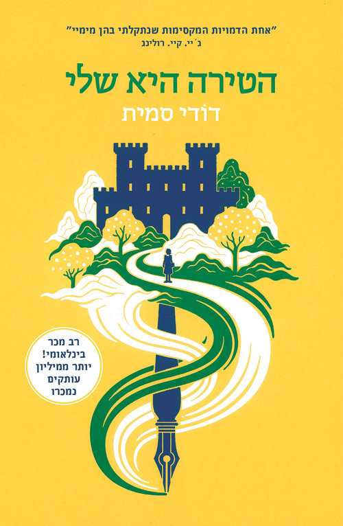 כריכת הספר "הטירה היא שלי" כריכת הספר "הטירה היא שלי"