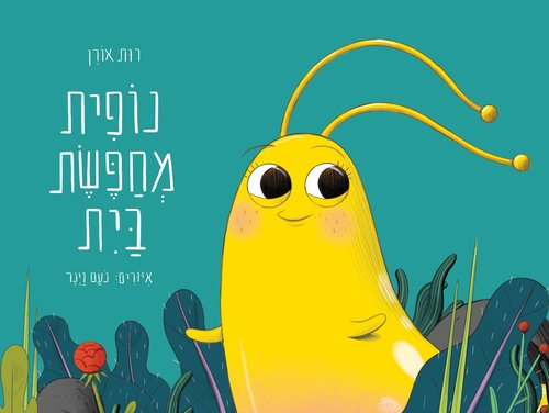 כריכת הספר "נופית מחפשת בית" כריכת הספר "נופית מחפשת בית"