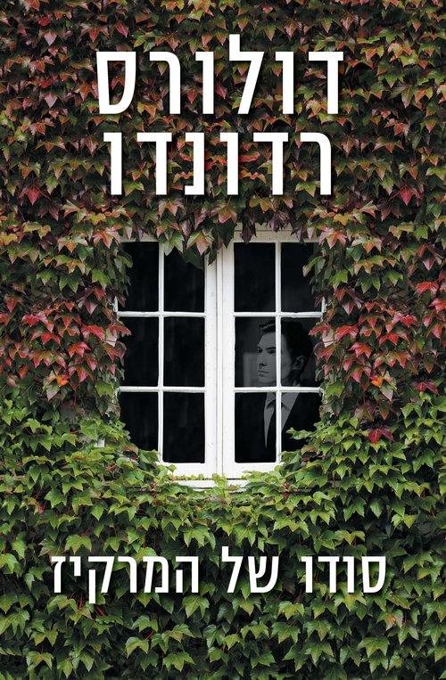 כריכת הספר "סודו של המרקיז – דולורס רדונדו" כריכת הספר "סודו של המרקיז – דולורס רדונדו"
