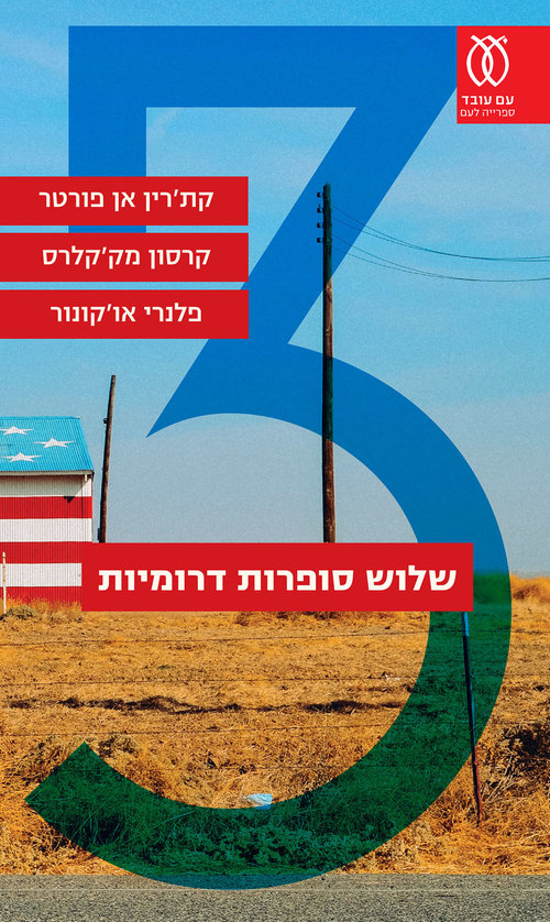 כריכת הספר "שלוש סופרות דרומיות" כריכת הספר "שלוש סופרות דרומיות"