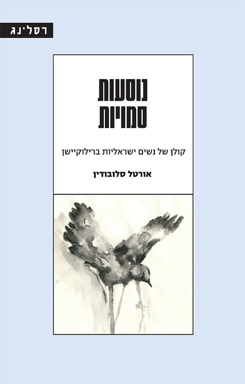 כריכת הספר "נוסעות סמויות"
