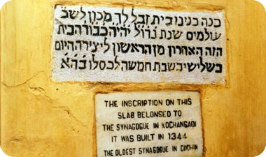 כתובות בבית כנסת בקוצ'ין [צילום: ויקיפדיה]