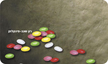 סוכריות בטעם מריר, רון שגב-פינקלמן